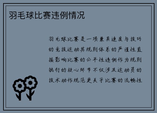 羽毛球比赛违例情况
