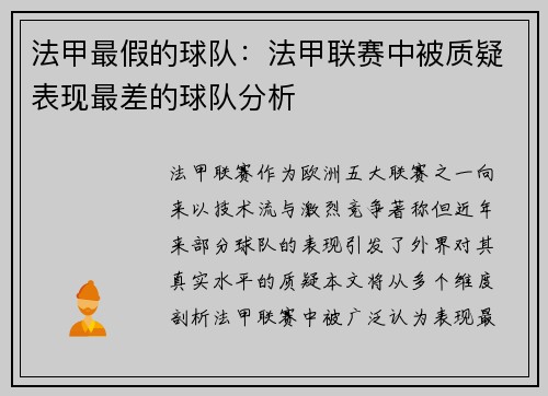 法甲最假的球队：法甲联赛中被质疑表现最差的球队分析