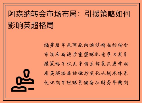 阿森纳转会市场布局：引援策略如何影响英超格局