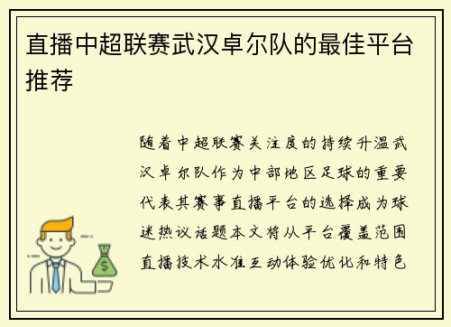 直播中超联赛武汉卓尔队的最佳平台推荐