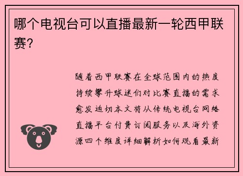 哪个电视台可以直播最新一轮西甲联赛？