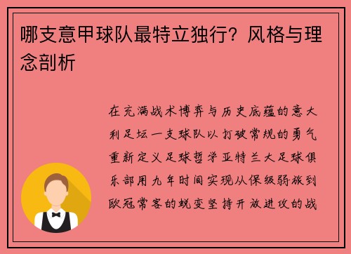 哪支意甲球队最特立独行？风格与理念剖析