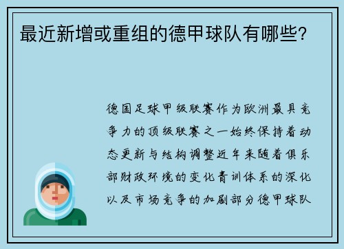 最近新增或重组的德甲球队有哪些？