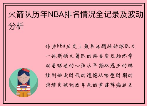 火箭队历年NBA排名情况全记录及波动分析
