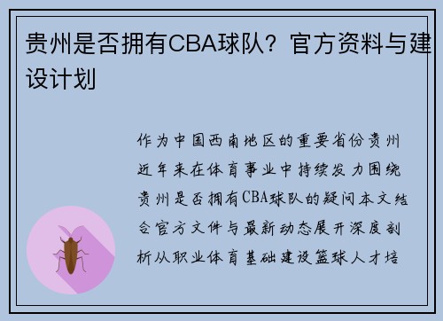 贵州是否拥有CBA球队？官方资料与建设计划