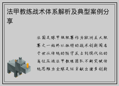 法甲教练战术体系解析及典型案例分享