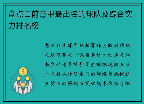 盘点目前意甲最出名的球队及综合实力排名榜