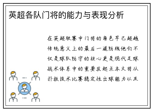英超各队门将的能力与表现分析