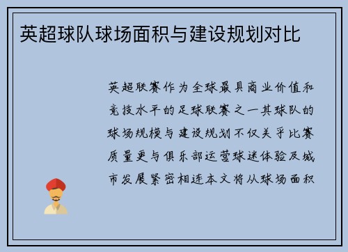 英超球队球场面积与建设规划对比