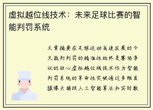 虚拟越位线技术：未来足球比赛的智能判罚系统
