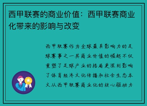 西甲联赛的商业价值：西甲联赛商业化带来的影响与改变