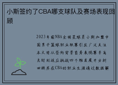 小斯签约了CBA哪支球队及赛场表现回顾