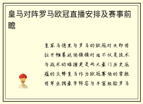 皇马对阵罗马欧冠直播安排及赛事前瞻