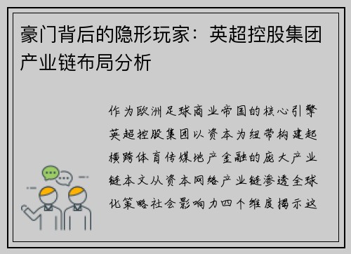 豪门背后的隐形玩家：英超控股集团产业链布局分析