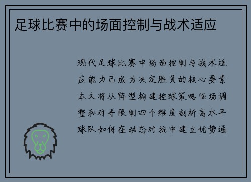 足球比赛中的场面控制与战术适应