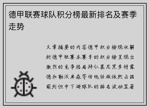 德甲联赛球队积分榜最新排名及赛季走势