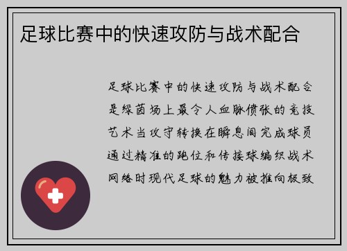 足球比赛中的快速攻防与战术配合