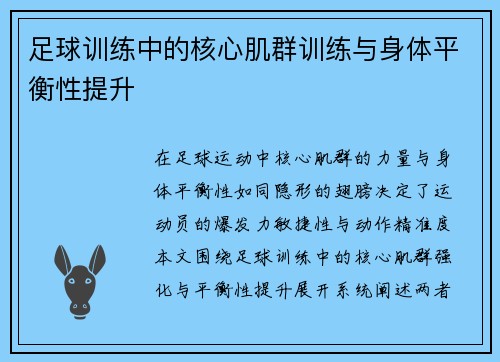 足球训练中的核心肌群训练与身体平衡性提升