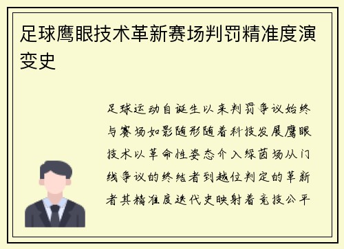 足球鹰眼技术革新赛场判罚精准度演变史