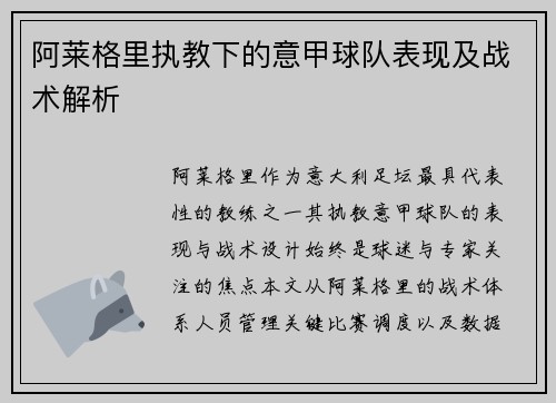 阿莱格里执教下的意甲球队表现及战术解析