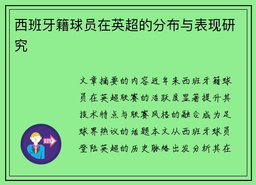 西班牙籍球员在英超的分布与表现研究