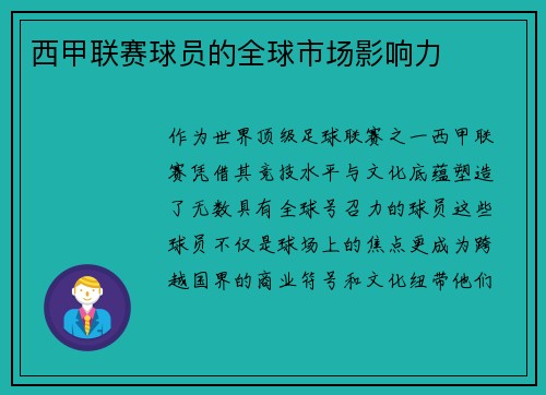 西甲联赛球员的全球市场影响力