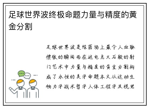 足球世界波终极命题力量与精度的黄金分割
