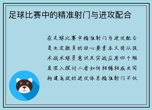 足球比赛中的精准射门与进攻配合