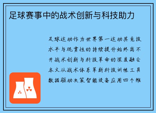 足球赛事中的战术创新与科技助力