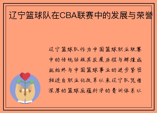 辽宁篮球队在CBA联赛中的发展与荣誉