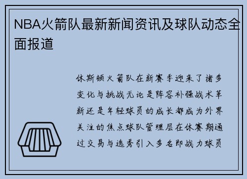 NBA火箭队最新新闻资讯及球队动态全面报道