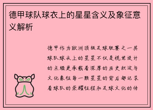 德甲球队球衣上的星星含义及象征意义解析