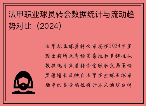 法甲职业球员转会数据统计与流动趋势对比（2024）