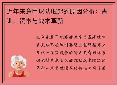 近年来意甲球队崛起的原因分析：青训、资本与战术革新