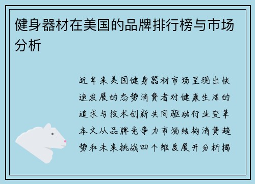 健身器材在美国的品牌排行榜与市场分析
