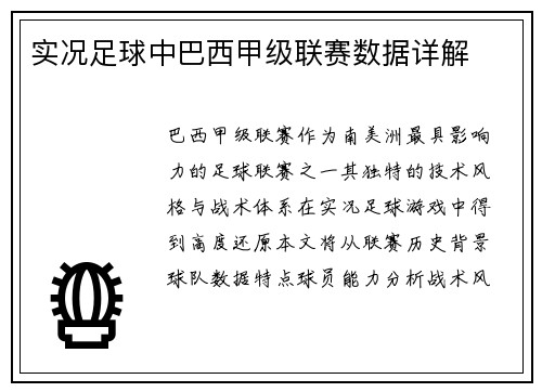 实况足球中巴西甲级联赛数据详解