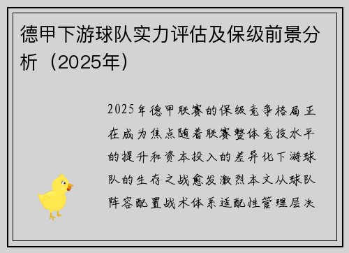 德甲下游球队实力评估及保级前景分析（2025年）