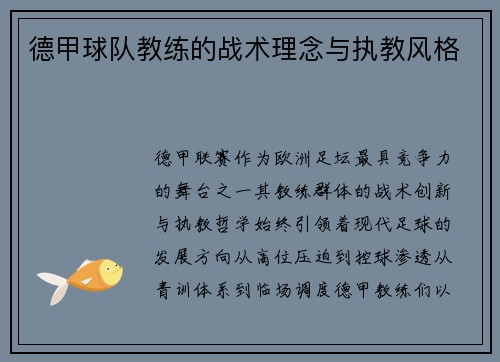 德甲球队教练的战术理念与执教风格