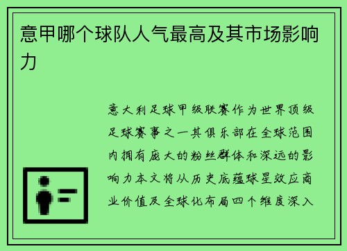 意甲哪个球队人气最高及其市场影响力