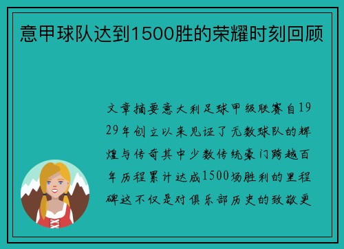 意甲球队达到1500胜的荣耀时刻回顾