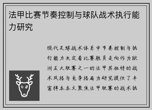 法甲比赛节奏控制与球队战术执行能力研究
