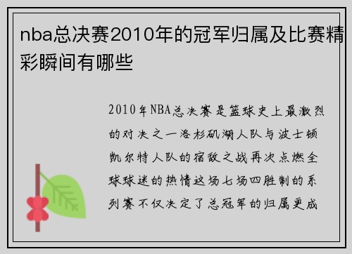 nba总决赛2010年的冠军归属及比赛精彩瞬间有哪些