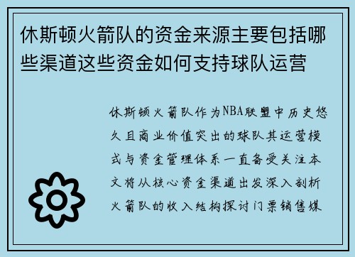 休斯顿火箭队的资金来源主要包括哪些渠道这些资金如何支持球队运营