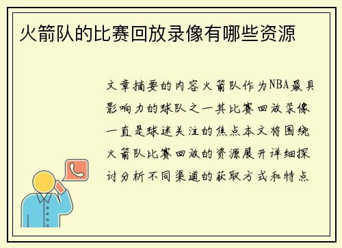 火箭队的比赛回放录像有哪些资源