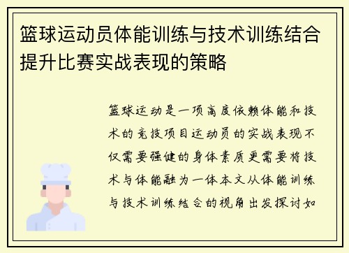 篮球运动员体能训练与技术训练结合提升比赛实战表现的策略