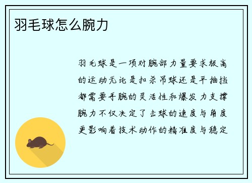 羽毛球怎么腕力
