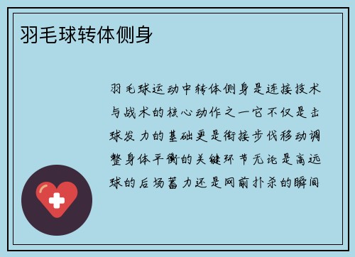 羽毛球转体侧身