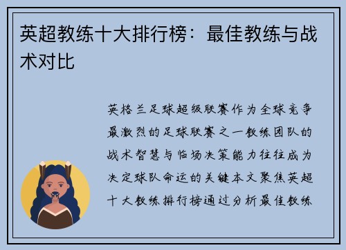 英超教练十大排行榜：最佳教练与战术对比