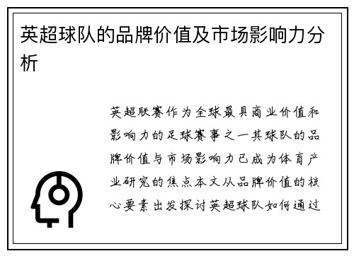 英超球队的品牌价值及市场影响力分析