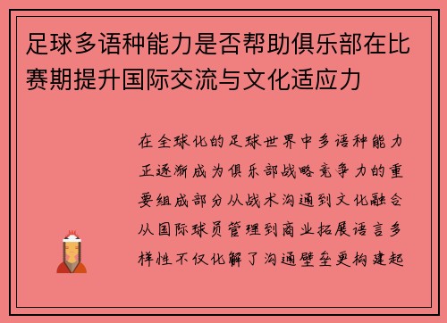 足球多语种能力是否帮助俱乐部在比赛期提升国际交流与文化适应力